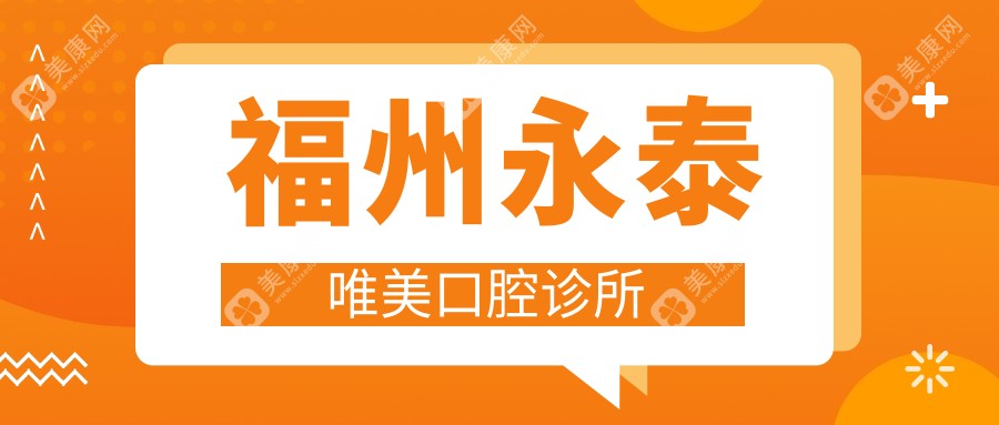 福州永泰唯美口腔诊所