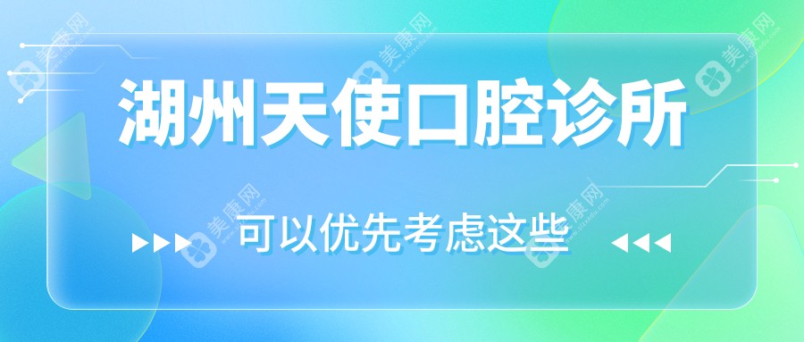 湖州天使口腔診所