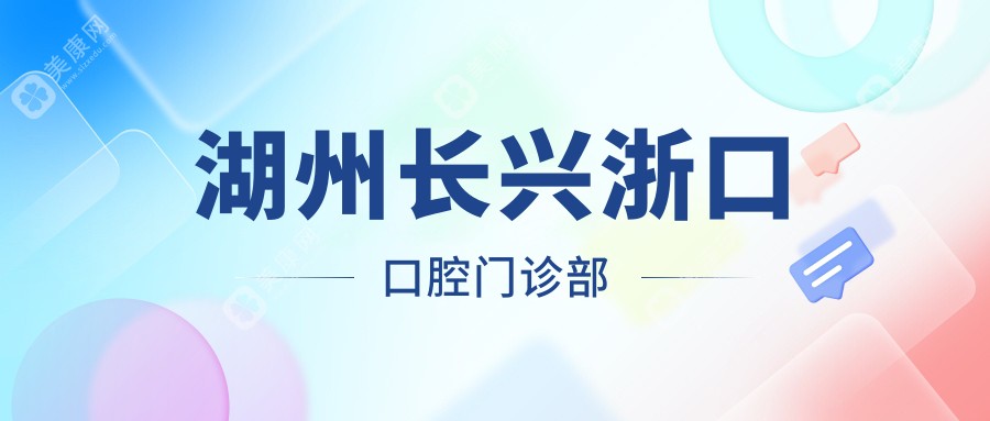 湖州長興浙口口腔門診部