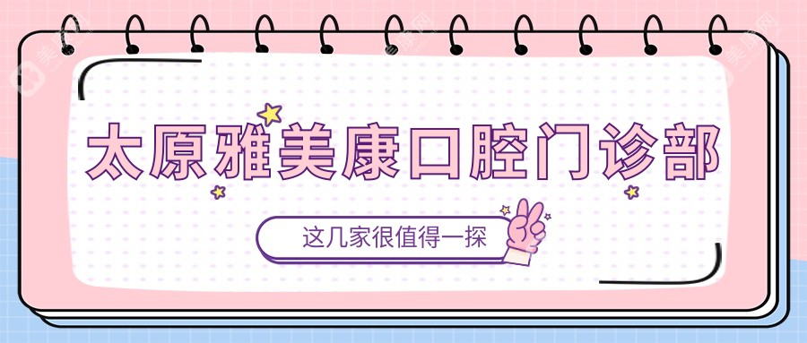 太原雅美康口腔门诊部