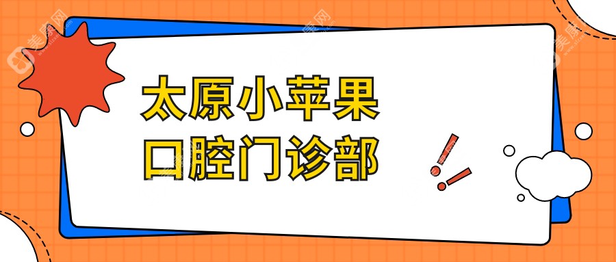 太原小苹果口腔门诊部