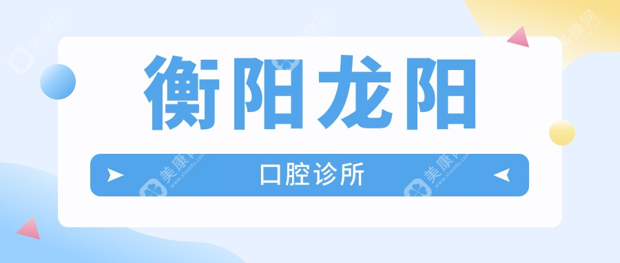 衡陽龍陽口腔診所