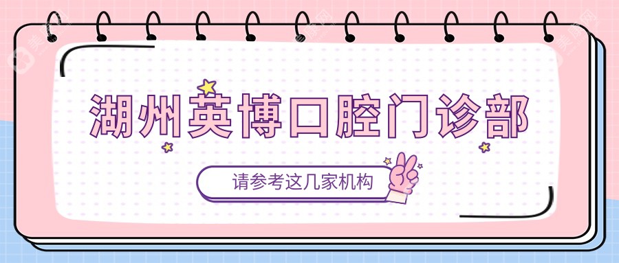 湖州英博口腔門診部