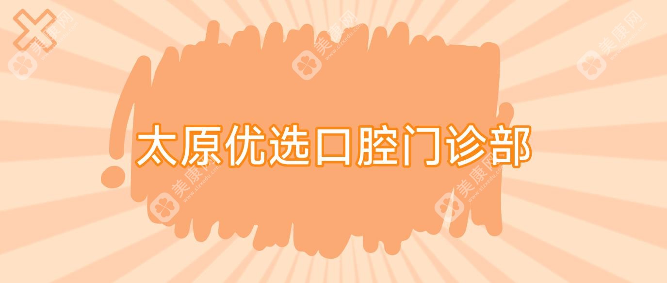 太原优选口腔门诊部