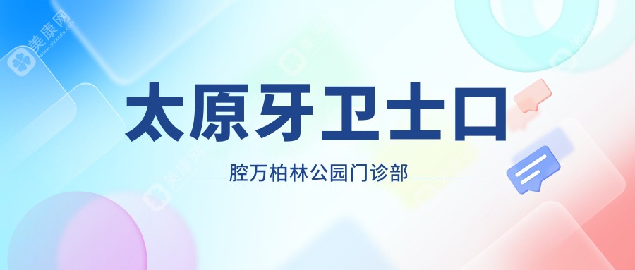 太原牙卫士口腔万柏林公园门诊部