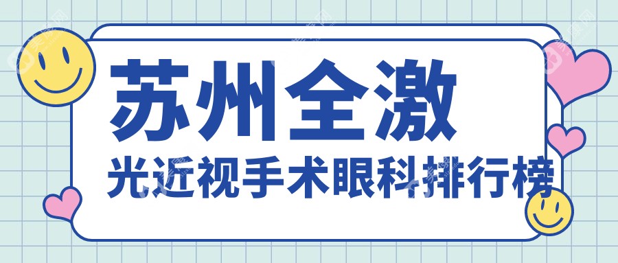 蘇州全激光近視手術(shù)哪家強(qiáng)？揭秘價(jià)格表與醫(yī)院地址，輕松摘鏡不再迷茫