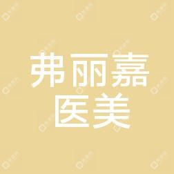温州弗丽嘉医疗美容