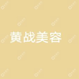 山西黄战美容服务有限公司小店体育路医疗美容