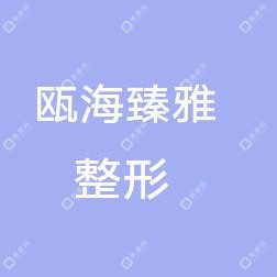 温州瓯海臻雅整形外科门诊部