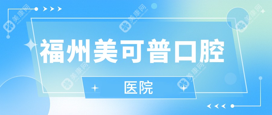 福州美可普口腔医院