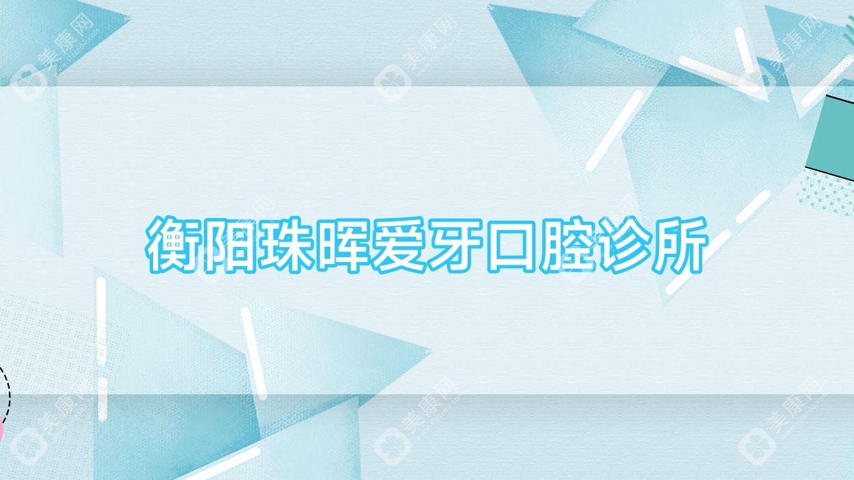 衡陽珠暉愛牙口腔診所
