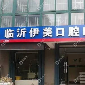 临沂伊美口腔门诊部