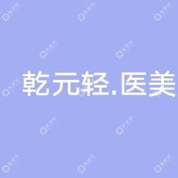 沈阳乾元轻医美美容