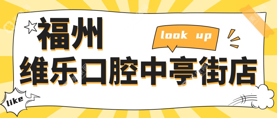 福州维乐口腔中亭街店