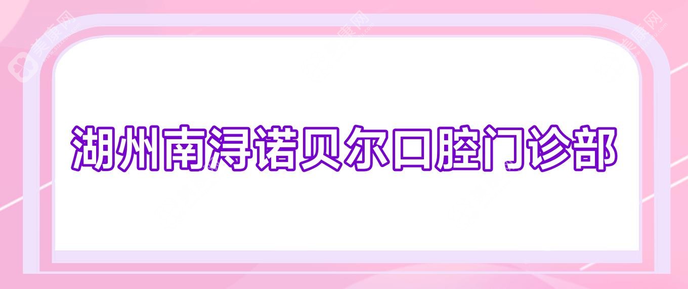 湖州南潯諾貝爾口腔門診部