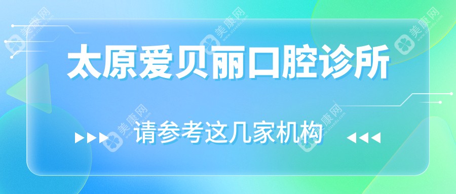 太原全瓷牙實惠排行：佳禾、小蘋果、牙衛(wèi)士等門診優(yōu)選，關注材質與價格