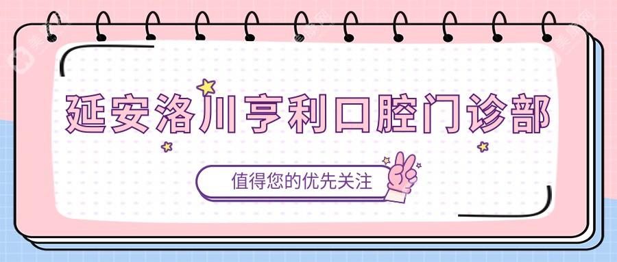 延安洛川亨利口腔门诊部