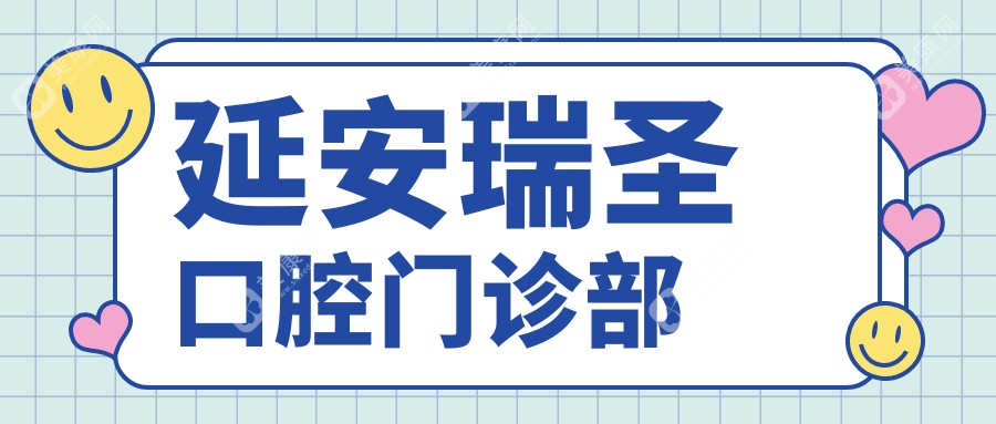 延安瑞圣口腔门诊部