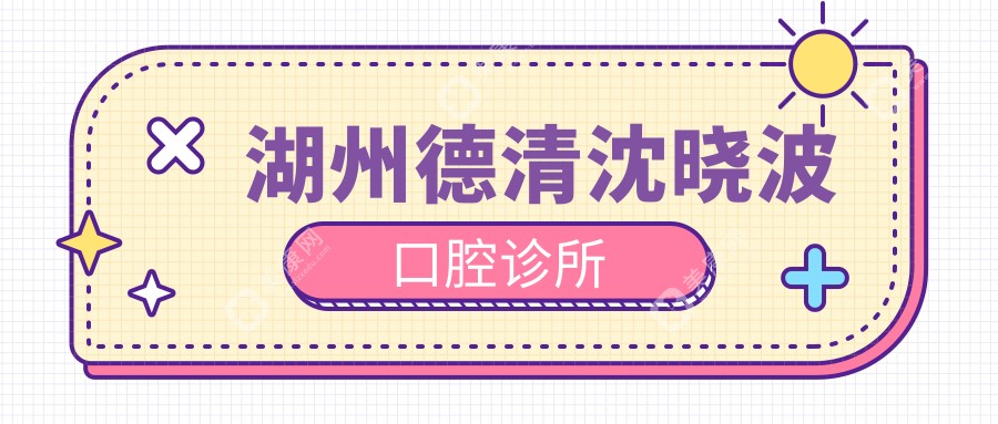 湖州德清沈曉波口腔診所