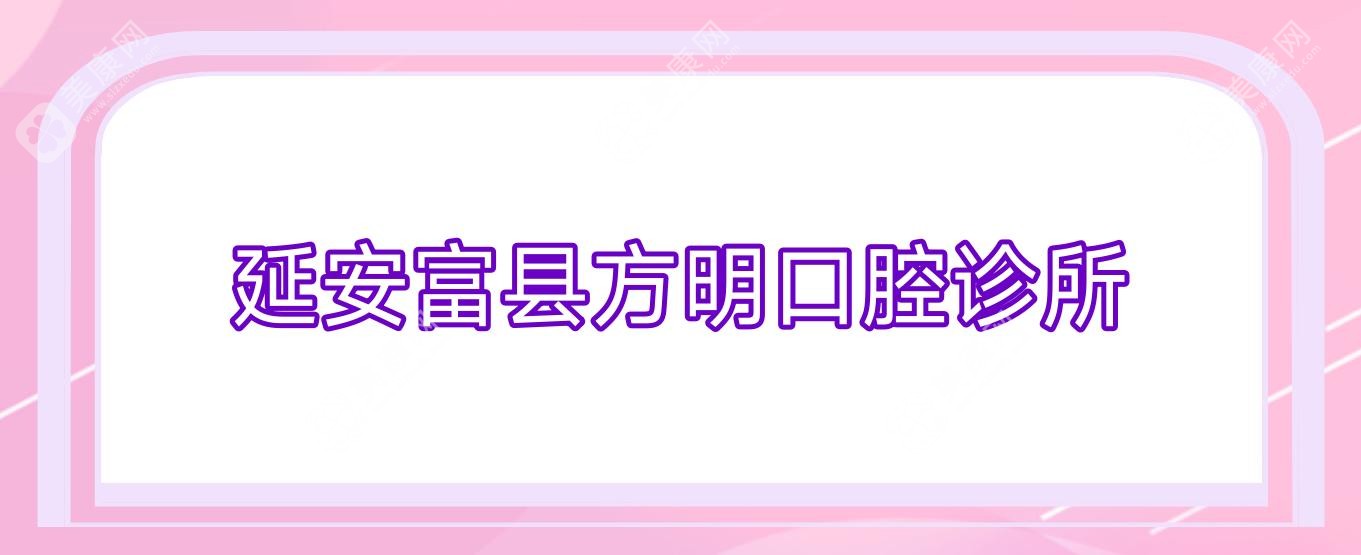 延安富县方明口腔诊所