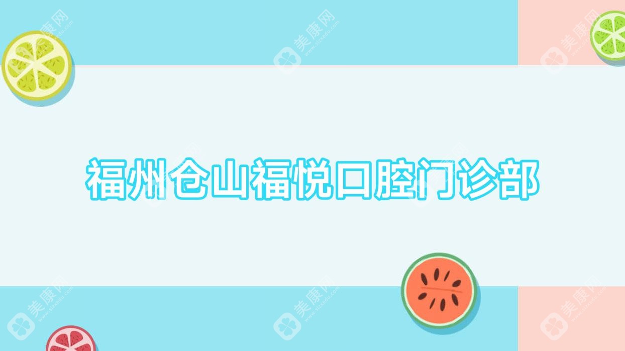 福州仓山福悦口腔门诊部