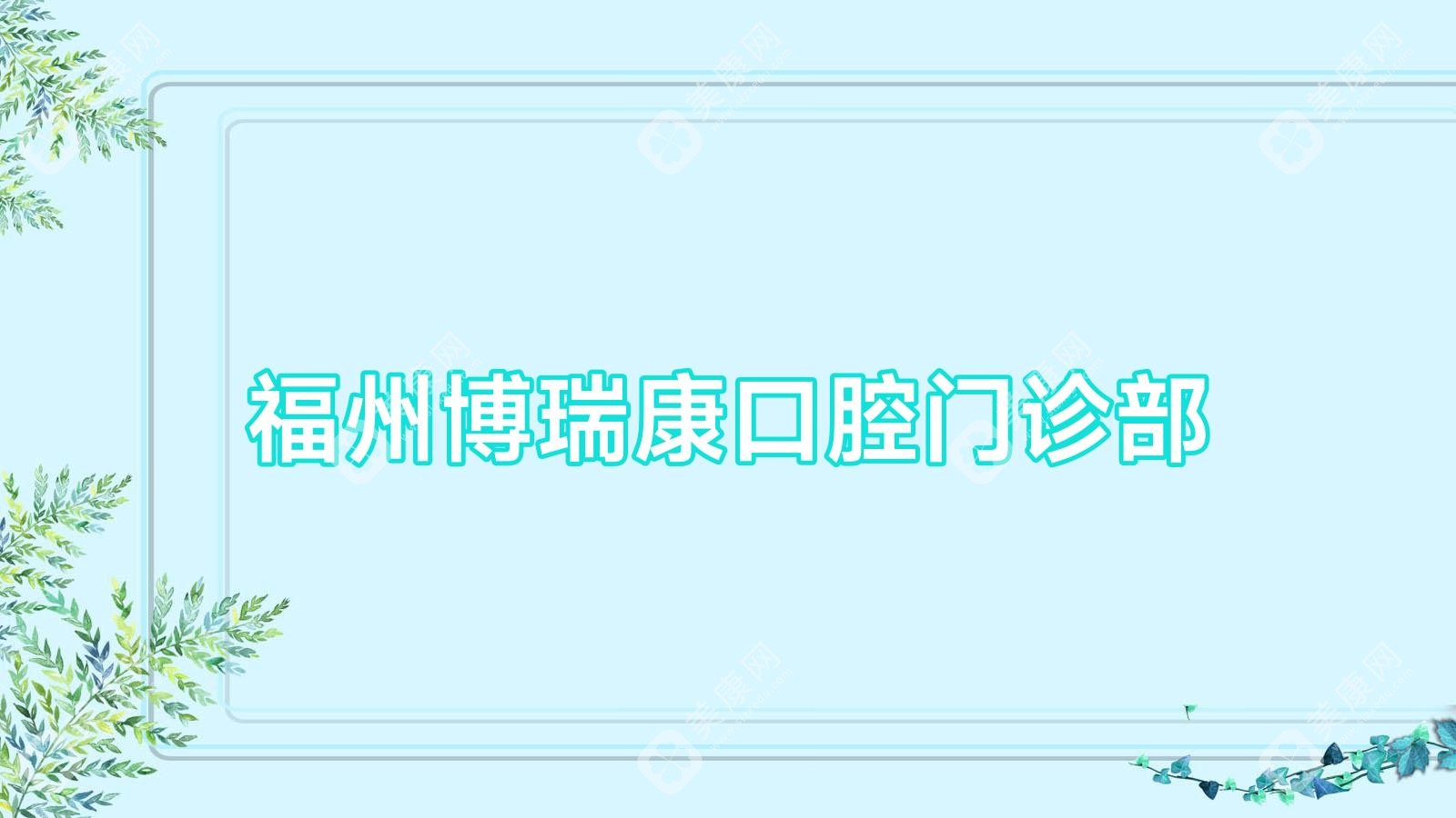 福州博瑞康口腔门诊部