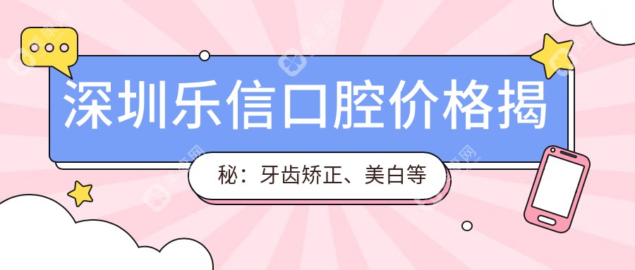 深圳樂信口腔價格揭秘：牙齒矯正、美白等熱門項目費用一覽