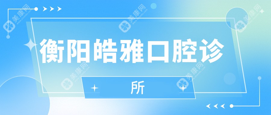 衡陽皓雅口腔診所
