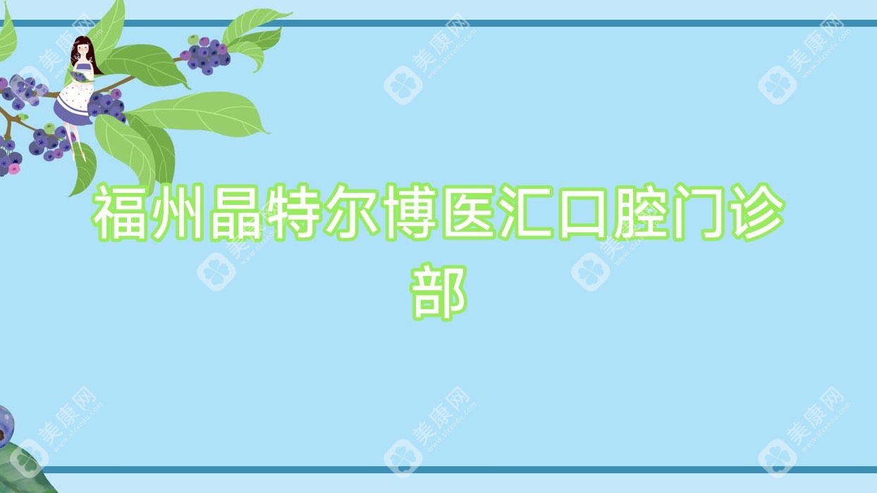 福州晶特尔博医汇口腔门诊部