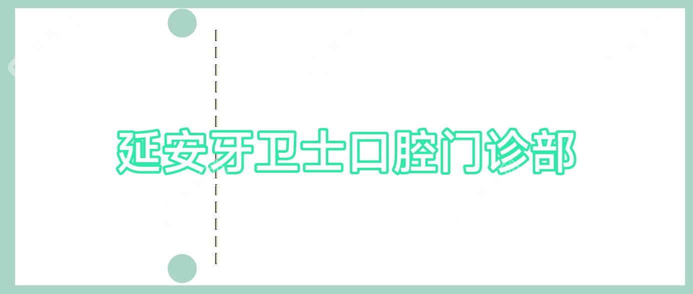 2025年延安種植牙活動義齒價格排行，方明等口腔診所上榜，性價比之選
