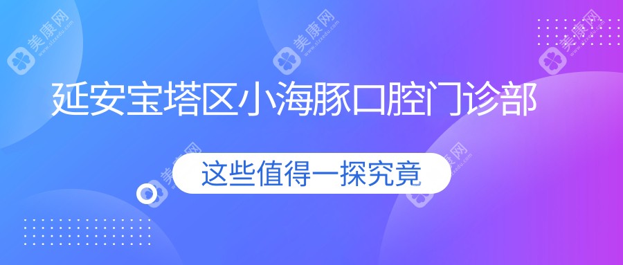 延安宝塔区小海豚口腔门诊部