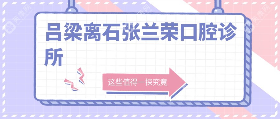 呂梁離石張?zhí)m榮口腔診所