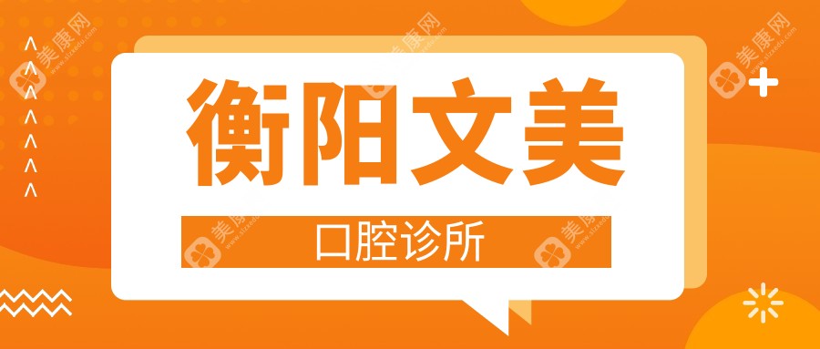 衡陽文美口腔診所