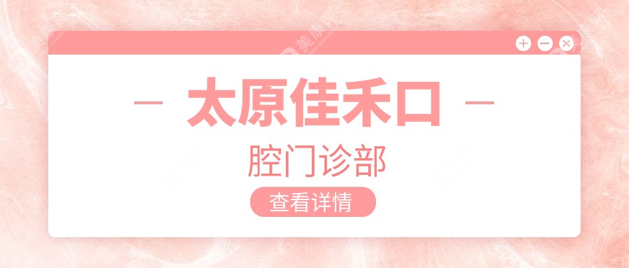 太原佳禾口腔门诊部