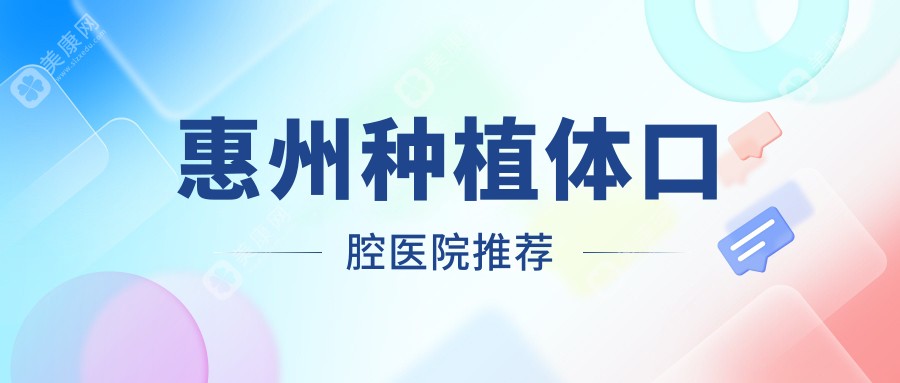 惠州种植牙大揭秘！亲测2000元种植体真实体验，口腔健康不将就