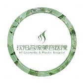 沈阳名流美容医院