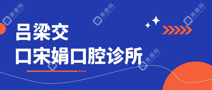 呂梁交口宋娟口腔診所