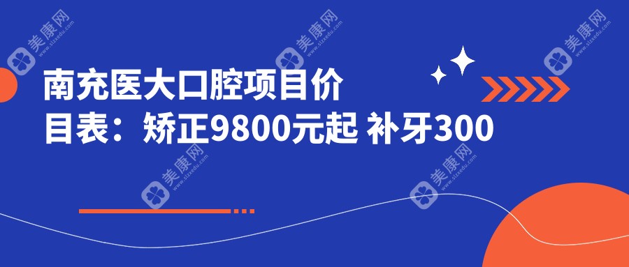 南充醫(yī)大口腔項(xiàng)目?jī)r(jià)目表:矯正9800元起 補(bǔ)牙300元起 實(shí)惠詳盡