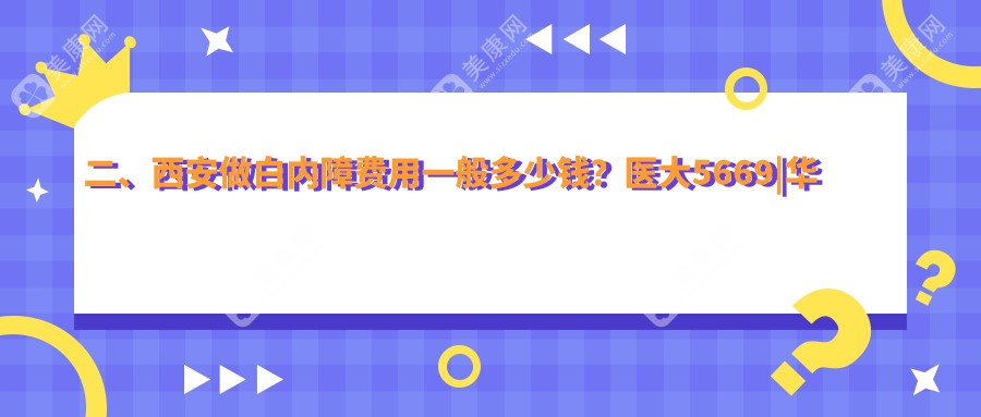 二、西安做白内障费用一般多少钱？医大5669