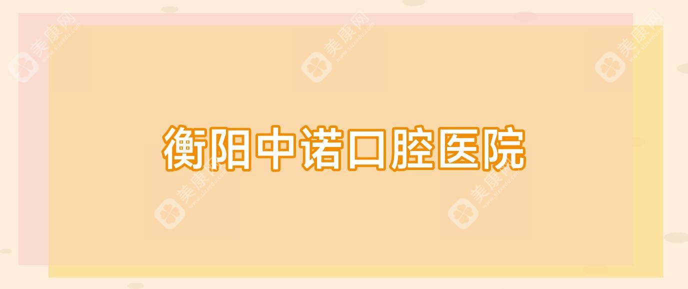 衡陽中諾口腔醫(yī)院