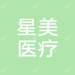沈阳星美整形美容