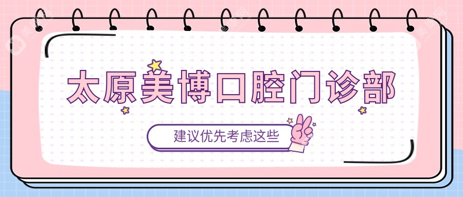 太原美博口腔门诊部