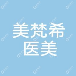 沈阳美梵希医疗美容