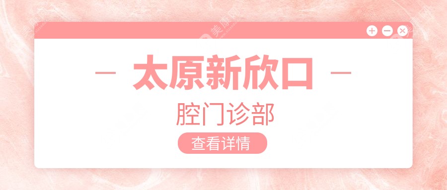 太原新欣口腔门诊部