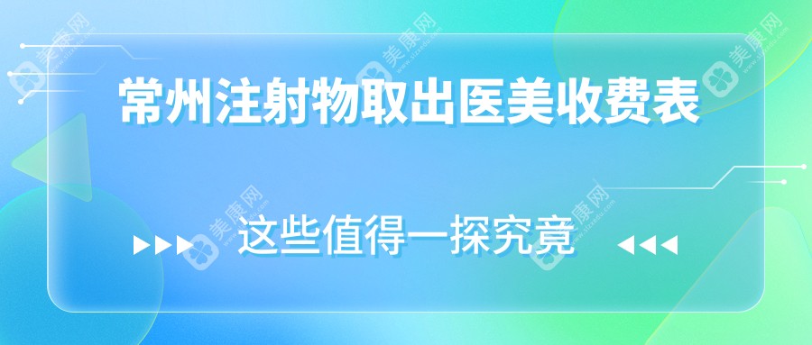 常州注射物取出医美收费表
