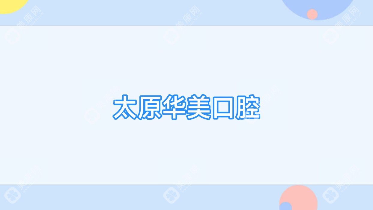 太原华美口腔