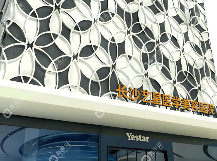 长沙艺星整形美容