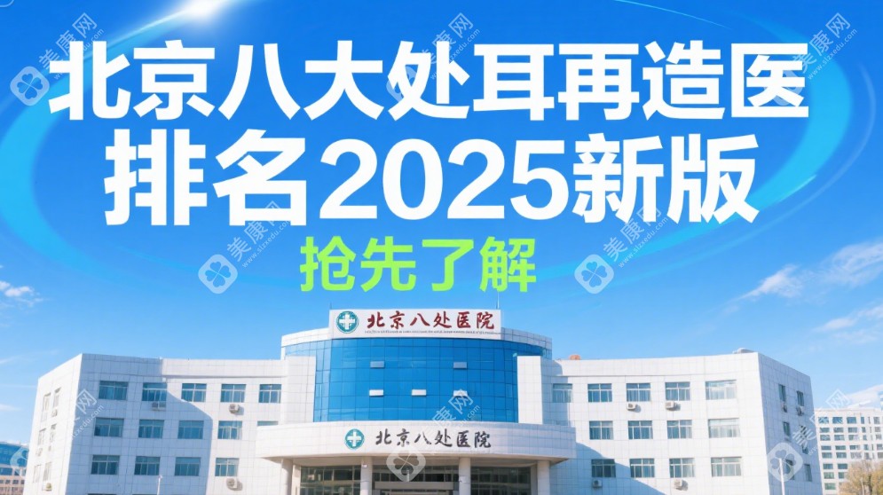 北京八大处耳再造医生排名2025新版，于晓波/潘博/蒋海越医生技术解析