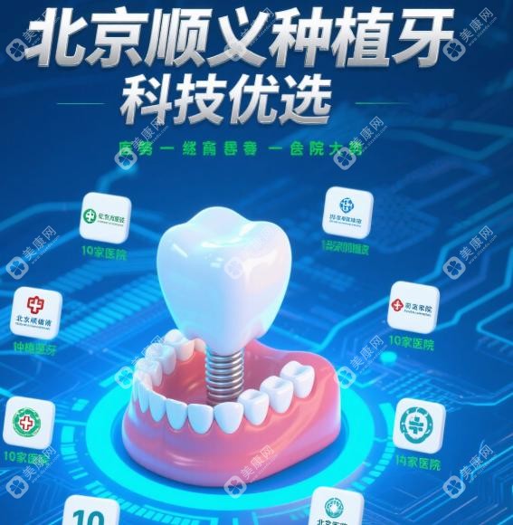  2025北京顺义种植牙医院排名前十