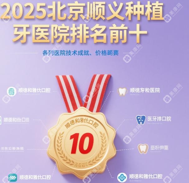 2025北京順義種植牙醫(yī)院排名前十!10家技術(shù)成熟&價格便宜醫(yī)院(順德/雅仕口腔)